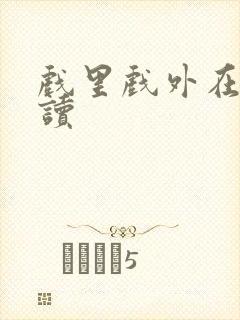 戏里戏外在线阅读