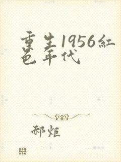 重生1956红色年代
