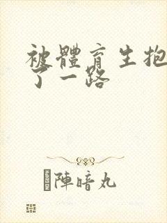 被体育生抱着干了一路