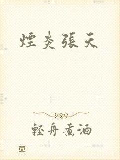 烟炎张天