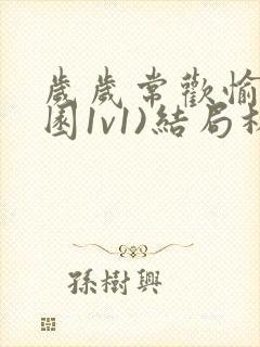 岁岁常欢愉(校园1v1)结局林