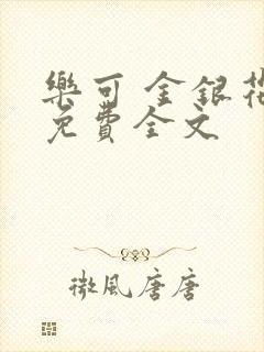 乐可 金银花露免费全文