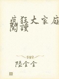 疯狂大家庭全文阅读