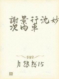 谢景行沈妙第一次肉车