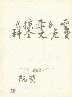 《掠夺》雪梨骨科全文免费阅读