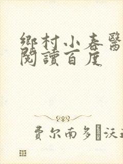 乡村小春医免费阅读百度