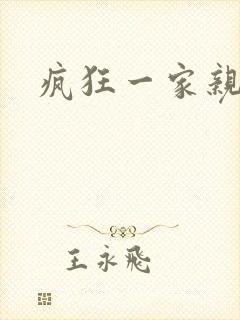 疯狂一家亲全文