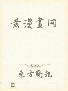 黄漫画网