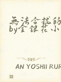 无法合拢的皇帝by金银花小说