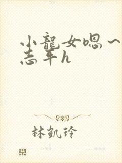 小龙女嗯～啊尹志平h