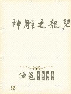 神雕之龙儿别传