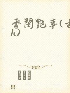 香闺艳事(古言h)