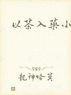 以茶入药小说