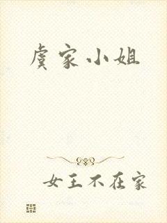 虞家小姐