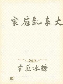 家庭乱来大杂烩