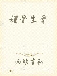 媚骨生香