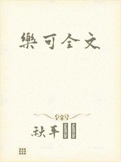 乐可全文