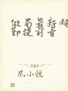 做局最新超前章节提前看