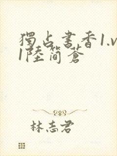 独占书香1.v1陆简苍