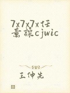 7x7x7x任意噪cjwic