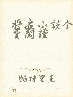 将夜小说全本免费阅读