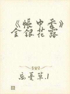 《帐中香》原文金银花露