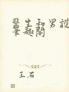 医生和男护士 笔趣阁