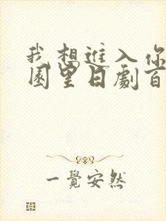 我想进入你的花园里日剧百度云