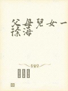 父母儿女一家狂徐海