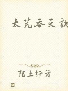 太荒吞天诀小说