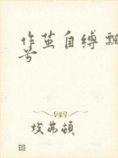 作茧自缚 飘阿兮