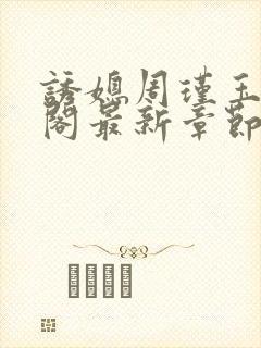 诱媳周瑾玉笔趣阁最新章节免费阅读