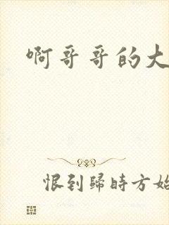 啊哥哥的大吉霸