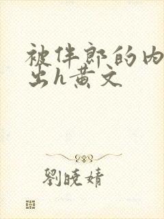 被伴郎的内捧进出h黄文