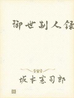 御世制人录