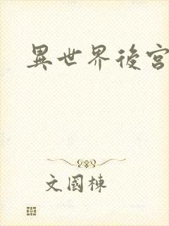 异世界后宫物语