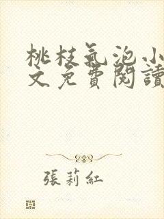 桃枝气泡小说全文免费阅读