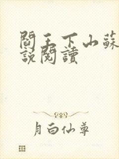 阎王下山苏文小说阅读