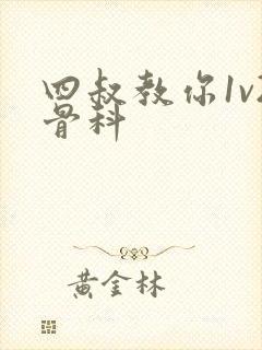 四叔教你1v2骨科