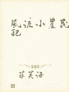 风流小农民艳遇记