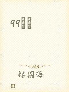 99С˵