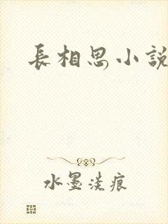 长相思小说原著