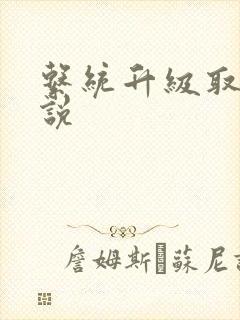 系统升级取液小说