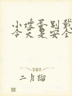 小坏蛋别戴套了今天是安全期