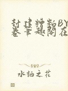 封建糟粕BY花卷笔趣阁在线阅读