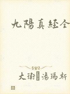 九阳真经全文