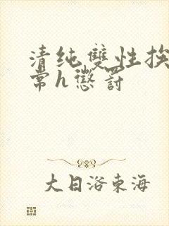 清纯双性挨脔日常h惩罚