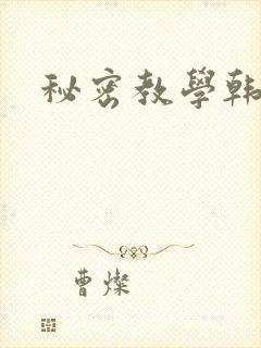 秘密教学韩漫