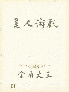 美人游戏