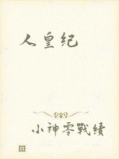人皇纪
